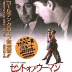 第82回 Bambooキネマ倶楽部「セント・オブ・ウーマン/ 夢の香り」